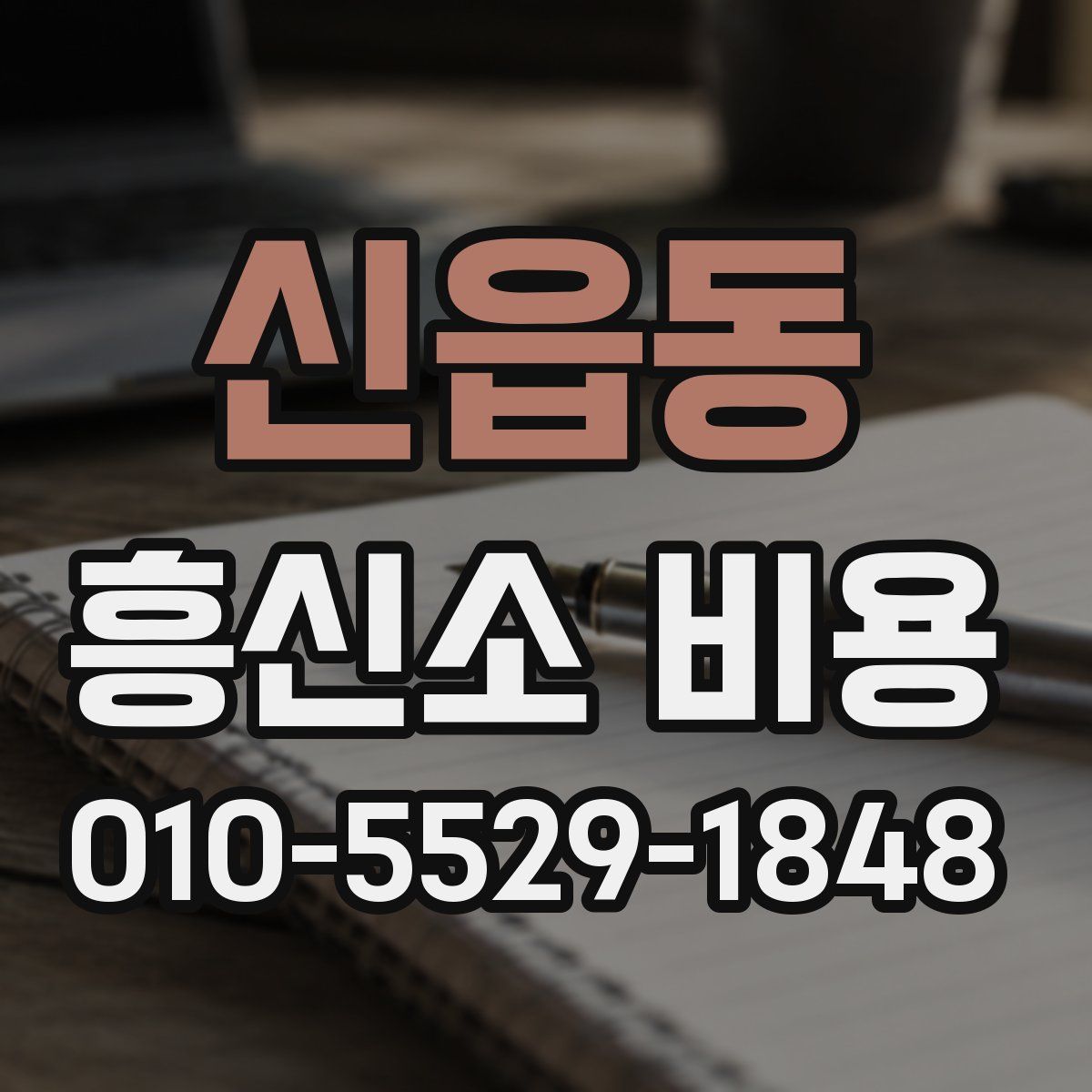 신읍동 흥신소 비용