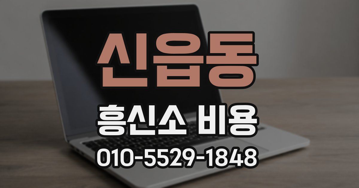 신읍동 흥신소 비용