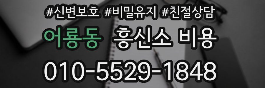 어룡동 흥신소 비용