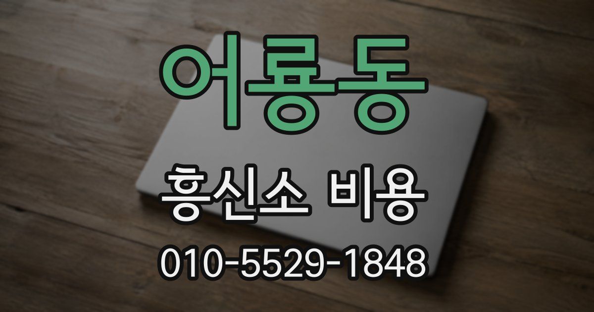 어룡동 흥신소 비용