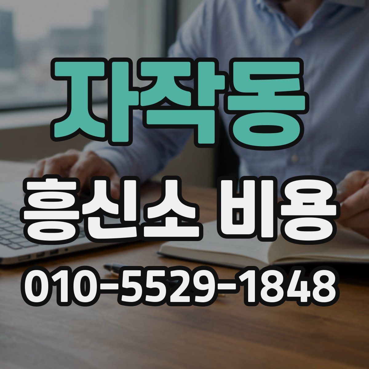 자작동 흥신소 비용