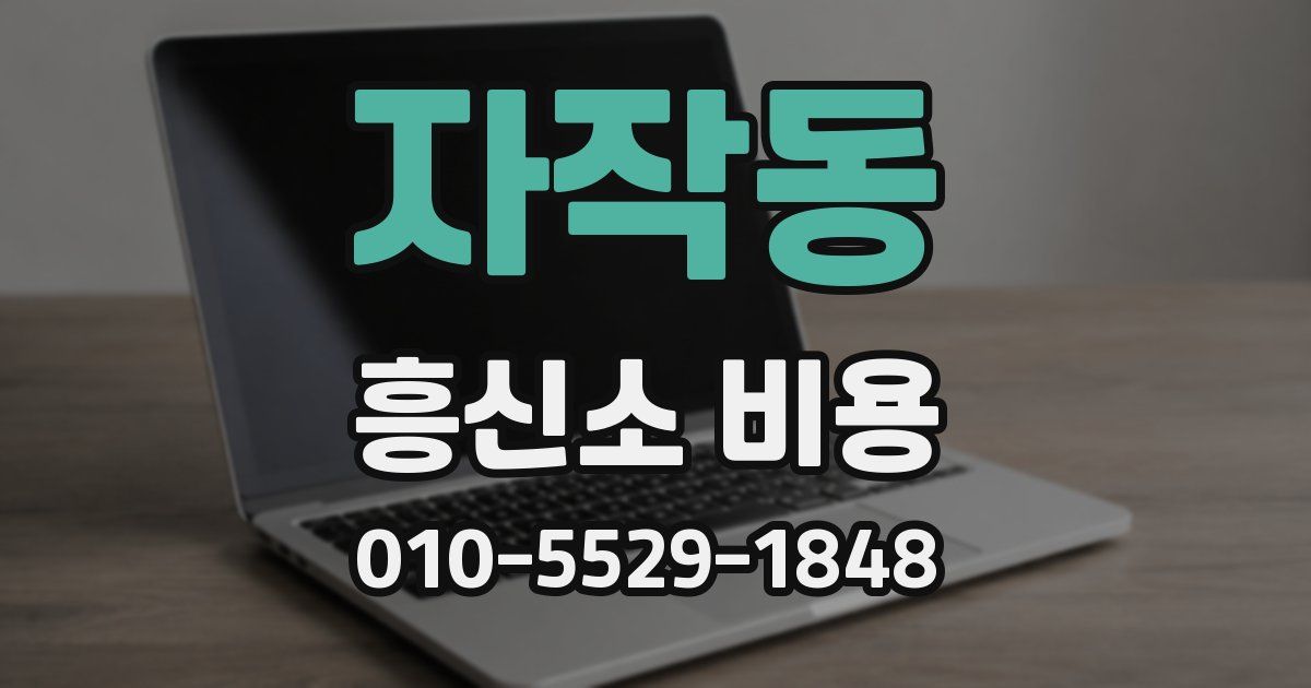 자작동 흥신소 비용