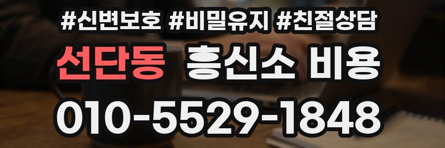 선단동 흥신소 비용