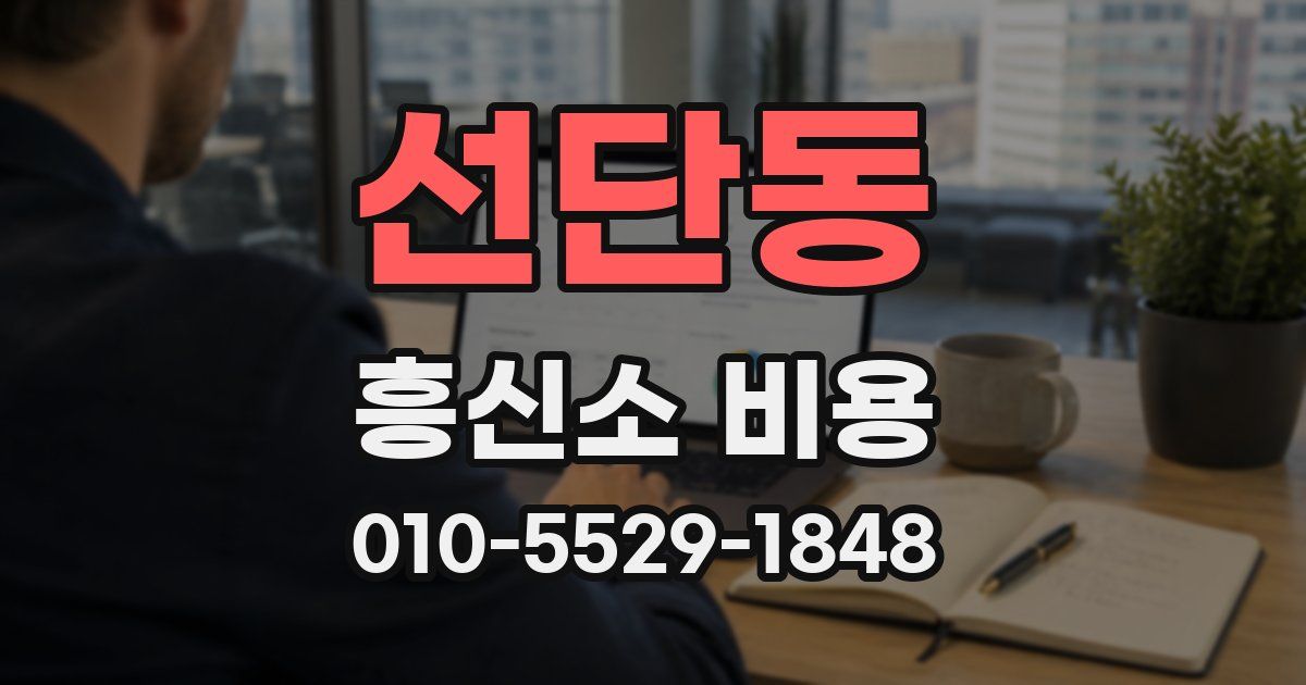 선단동 흥신소 비용