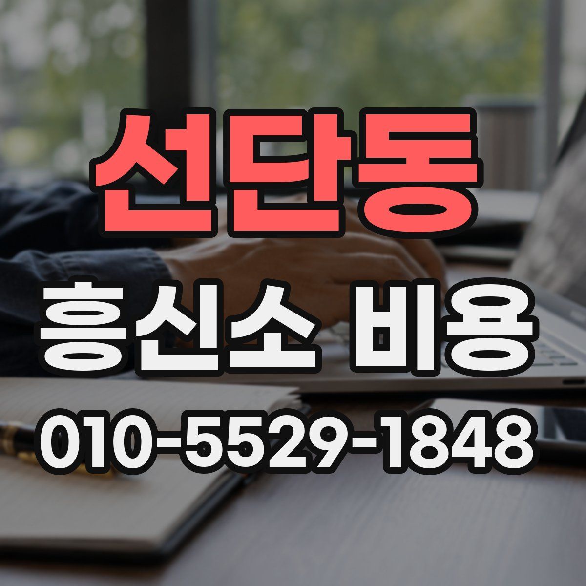 선단동 흥신소 비용
