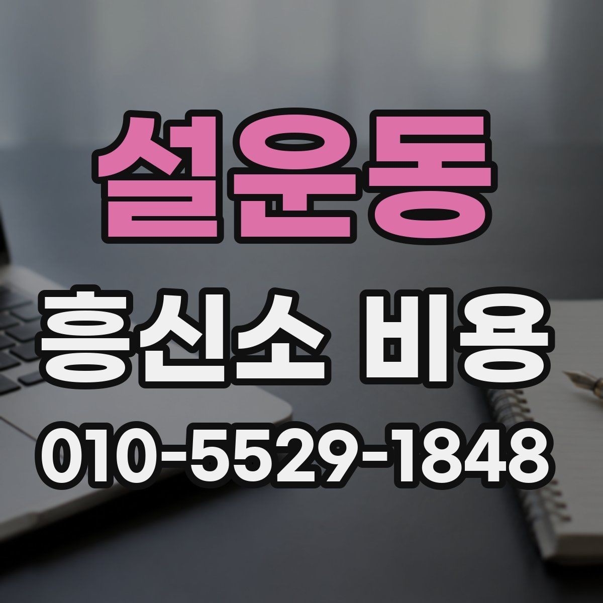 설운동 흥신소 비용 설명을 들을 때 체크포인트