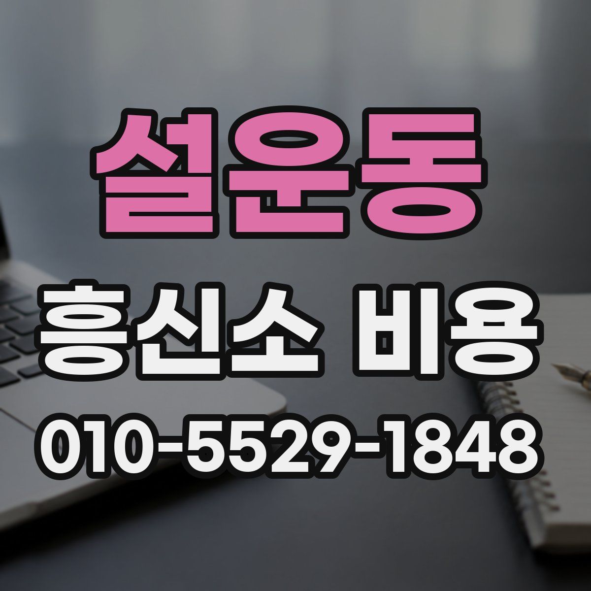 설운동 흥신소 비용
