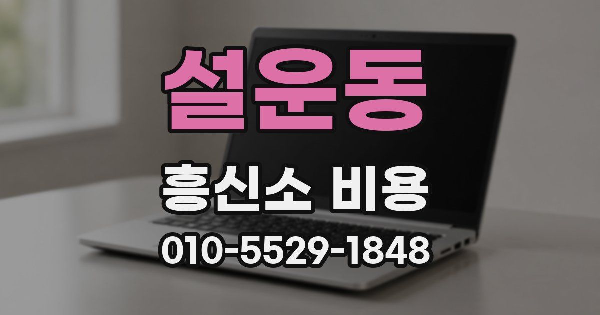 설운동 흥신소 비용