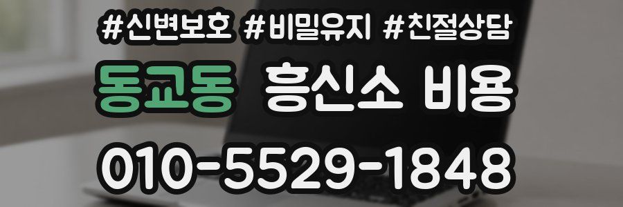 동교동 흥신소 비용