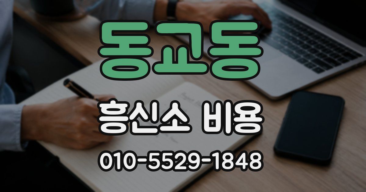 동교동 흥신소 비용