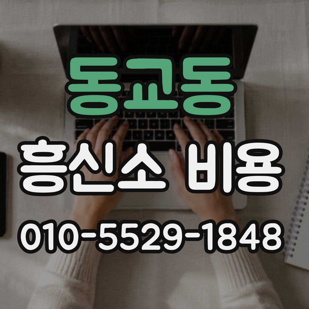 동교동 흥신소 비용