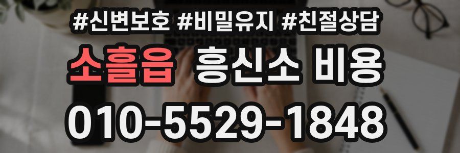 소흘읍 흥신소 비용