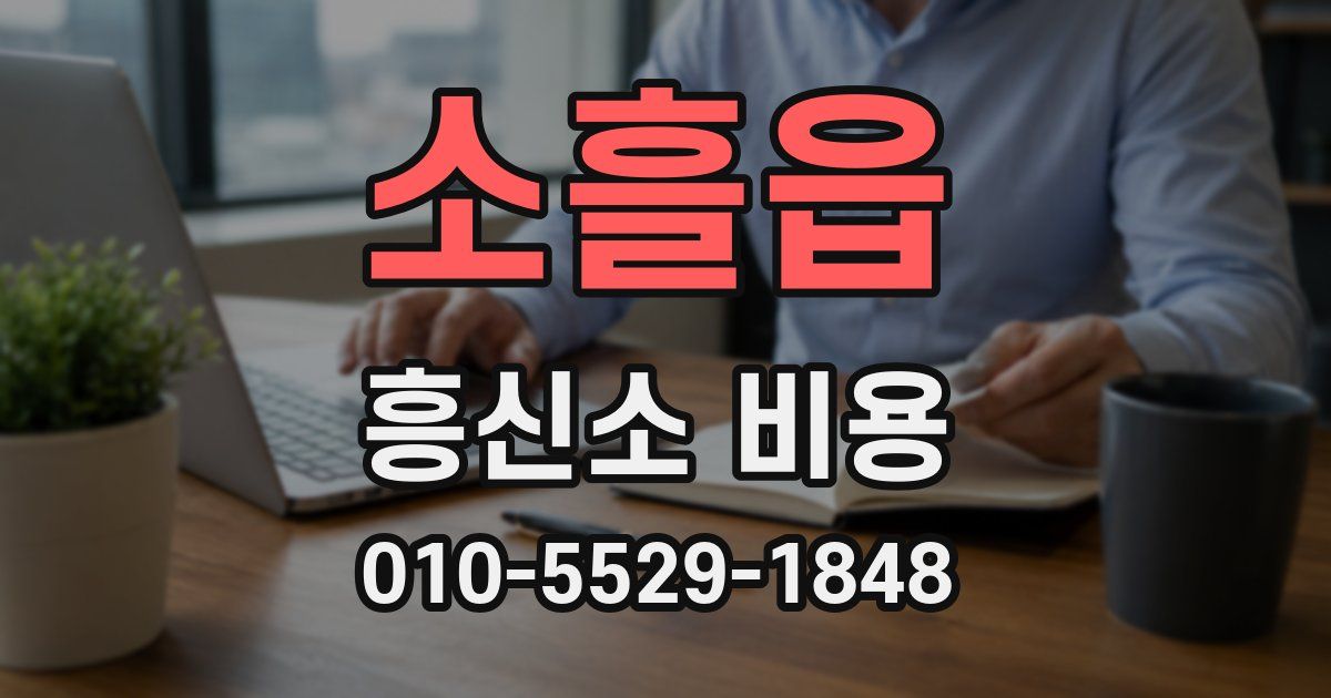 소흘읍 흥신소 비용
