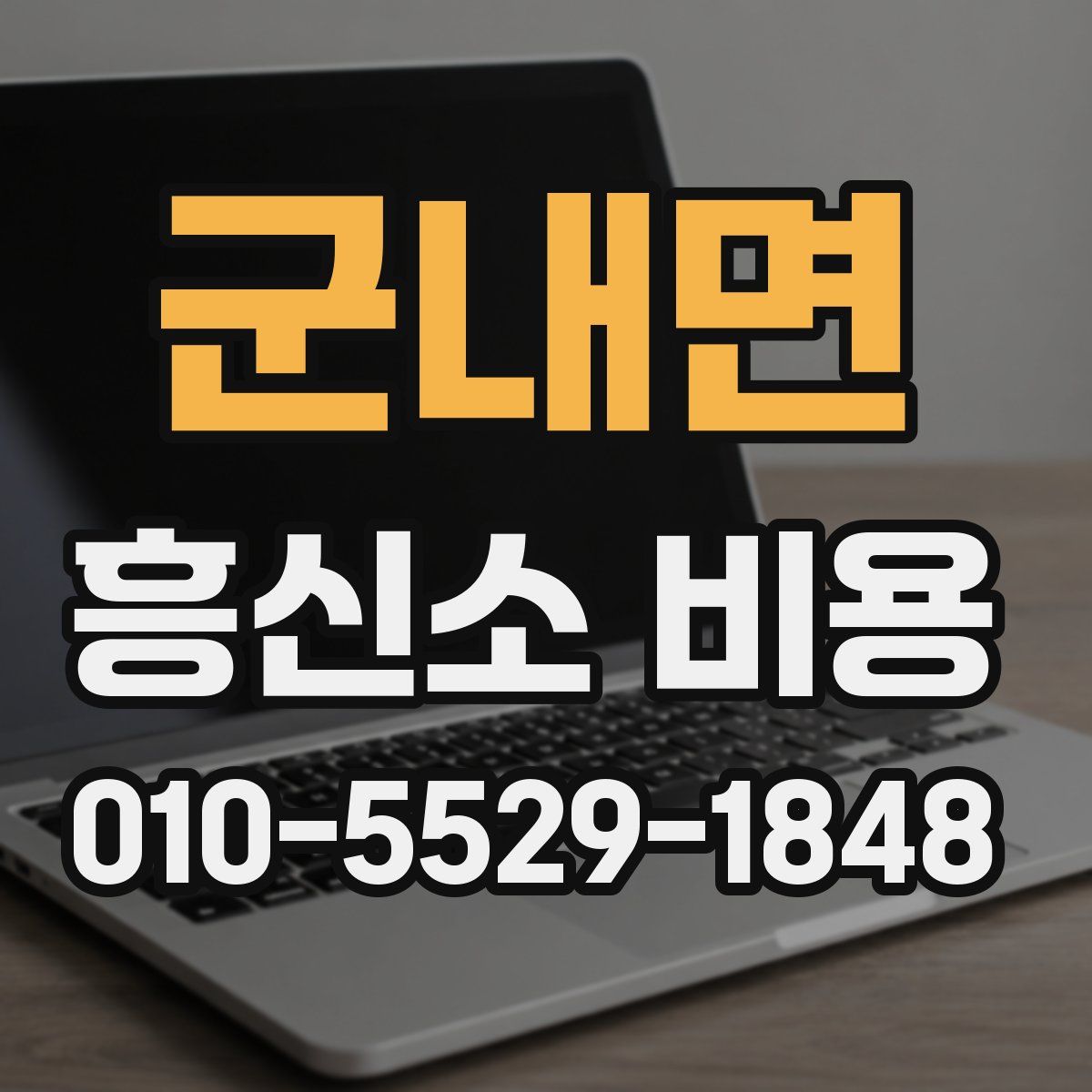 군내면 흥신소 비용