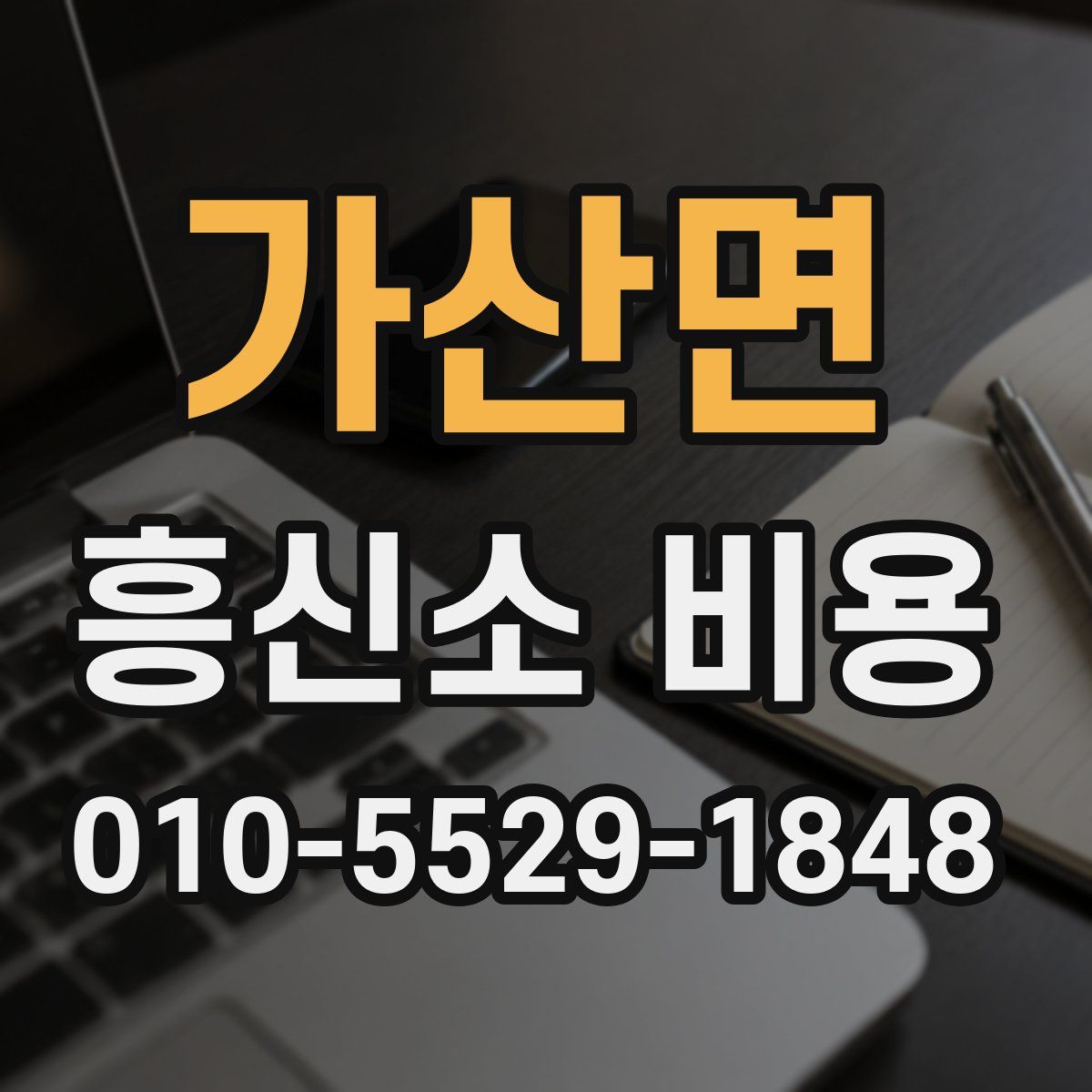 가산면 흥신소 비용