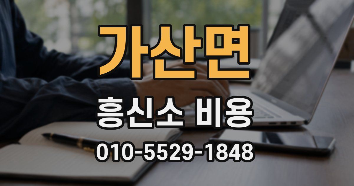 가산면 흥신소 비용