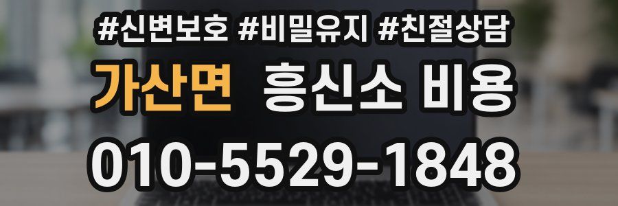 가산면 흥신소 비용