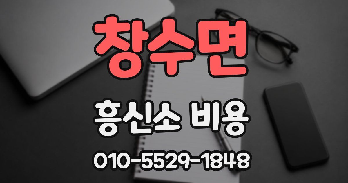 창수면 흥신소 비용