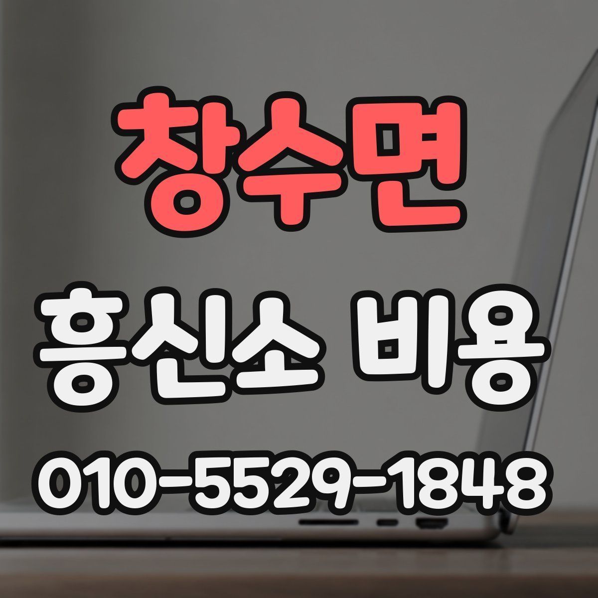 창수면 흥신소 비용