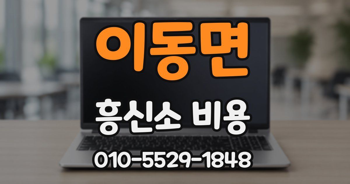 이동면 흥신소 비용
