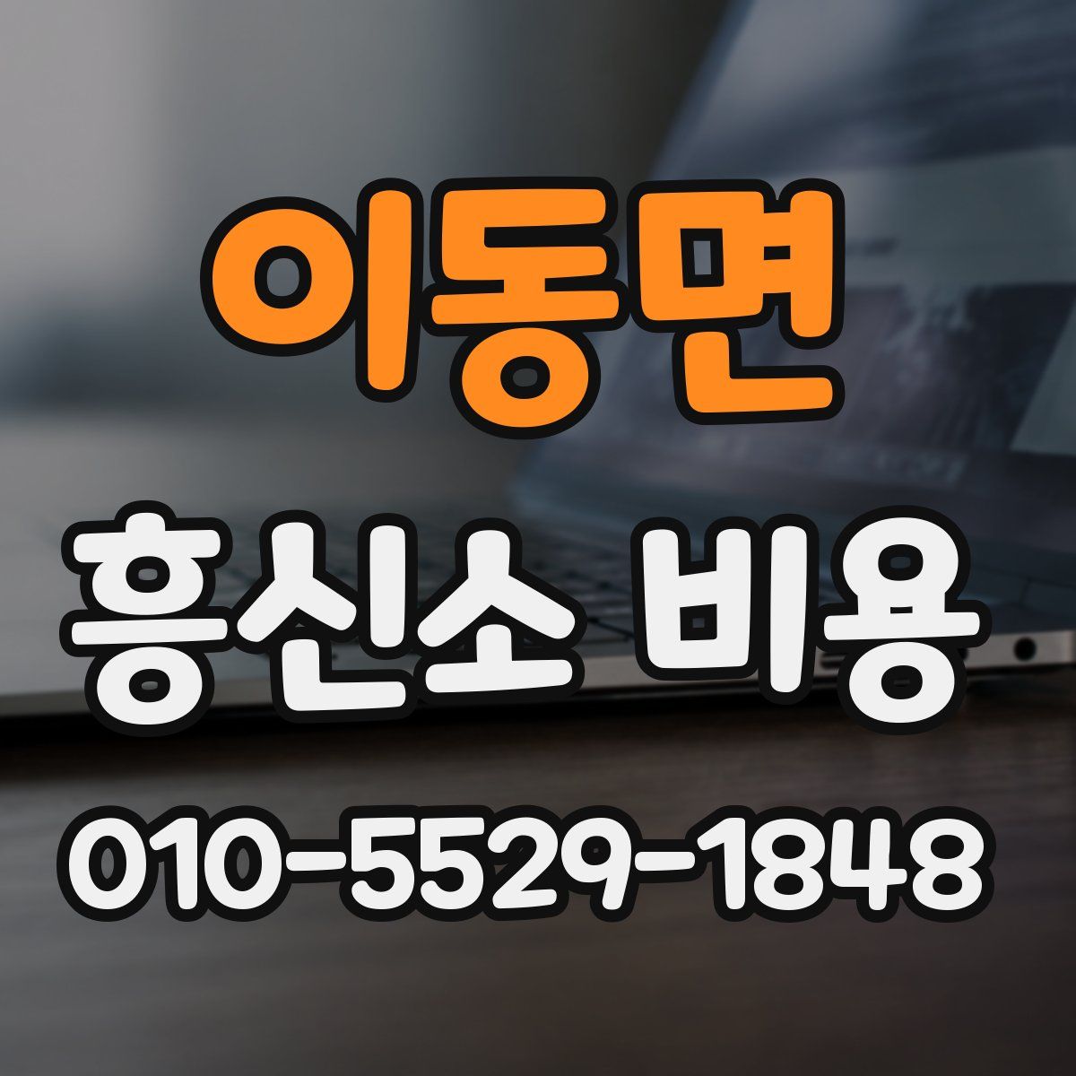 이동면 흥신소 비용