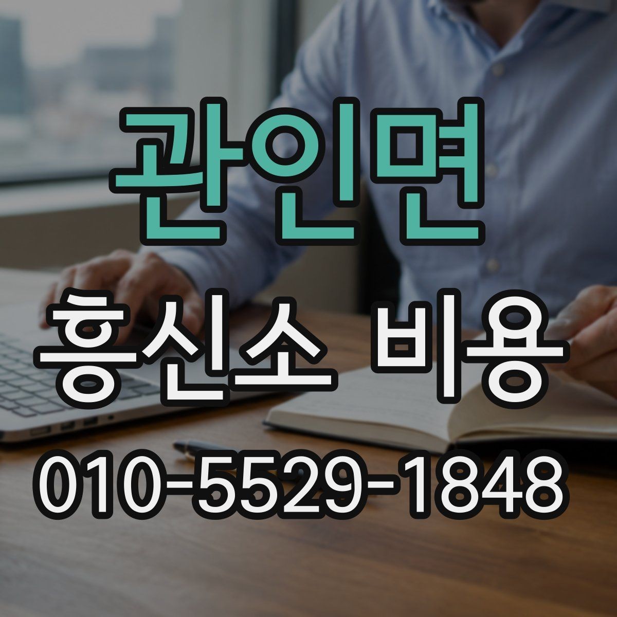관인면 흥신소 비용 설명을 들을 때 체크포인트