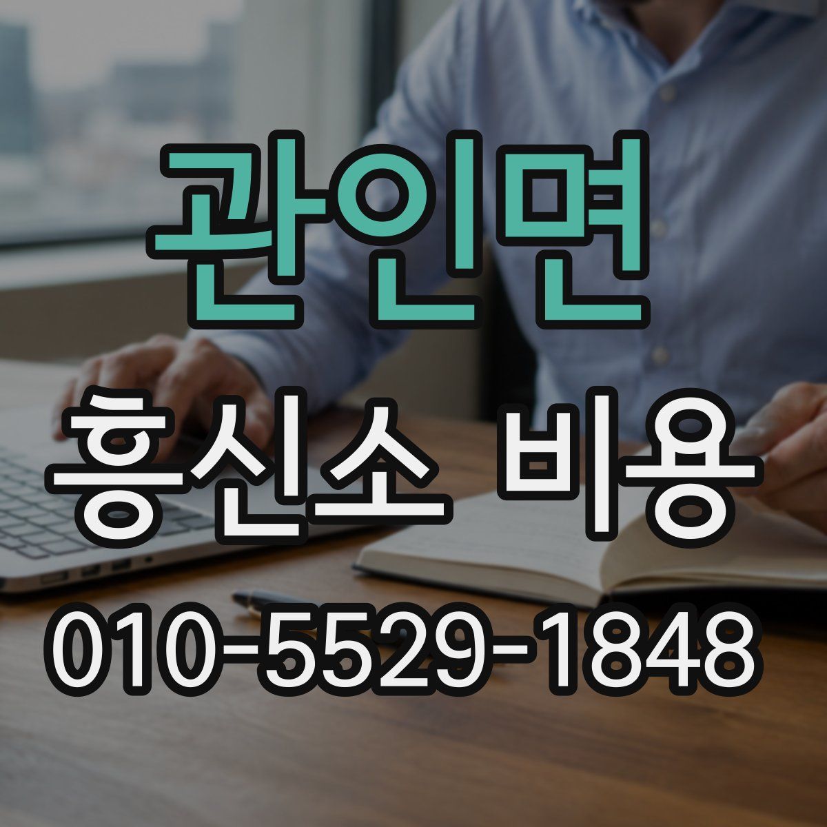 관인면 흥신소 비용