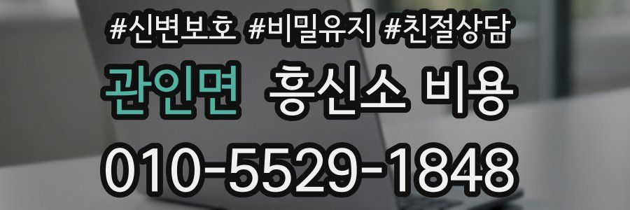 관인면 흥신소 비용