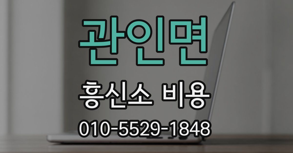 관인면 흥신소 비용