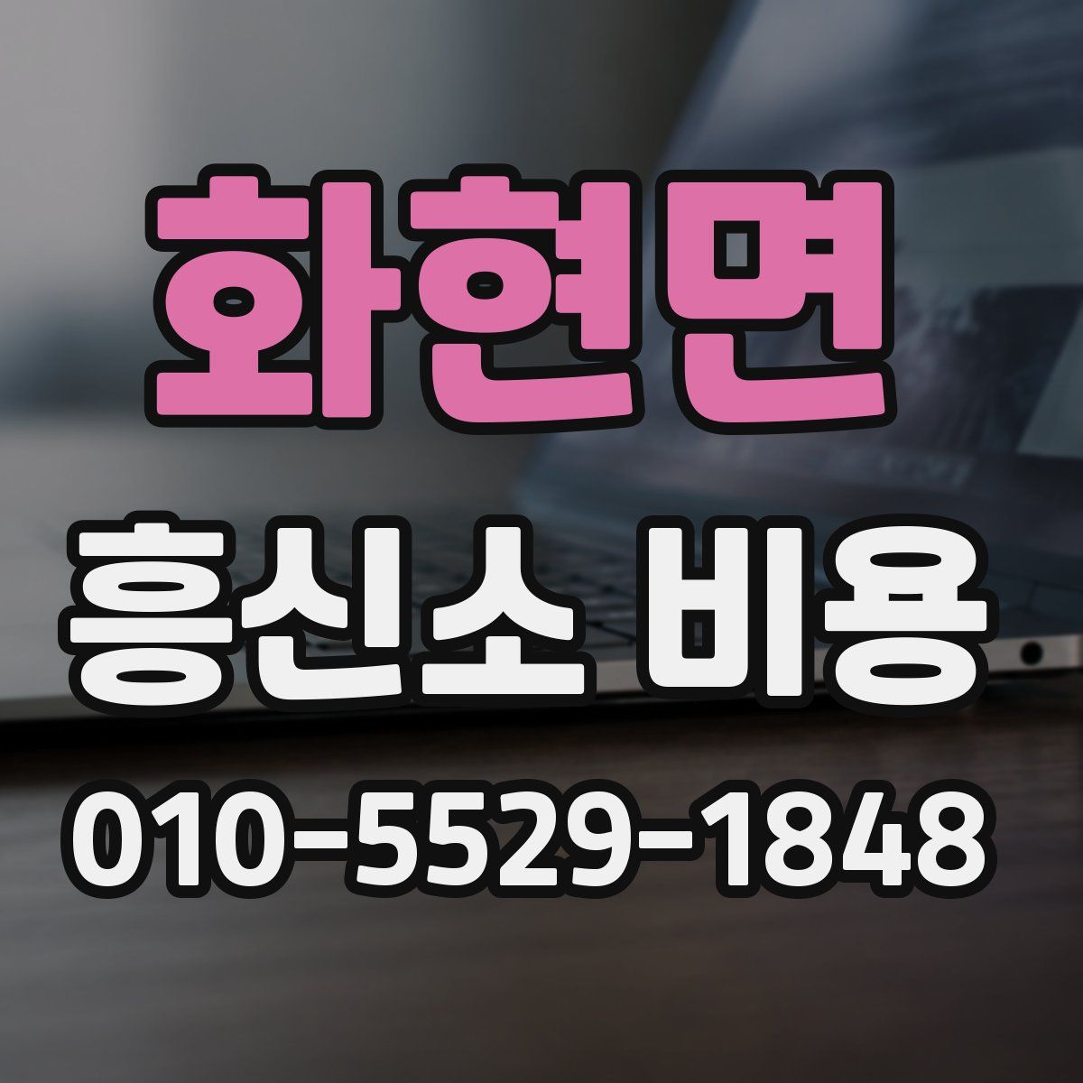 화현면 흥신소 비용