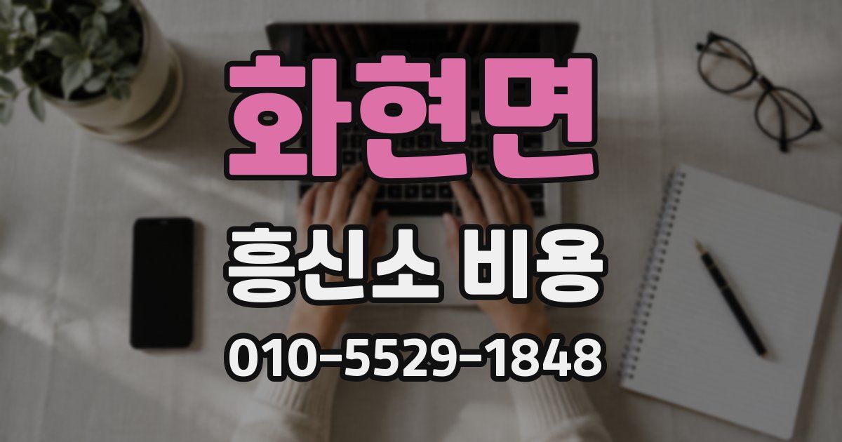 화현면 흥신소 비용