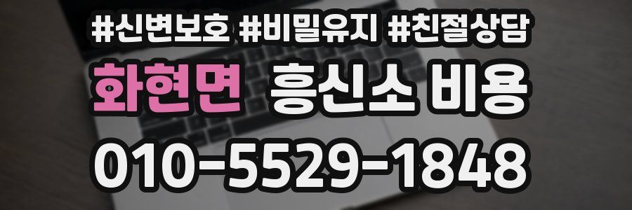 화현면 흥신소 비용