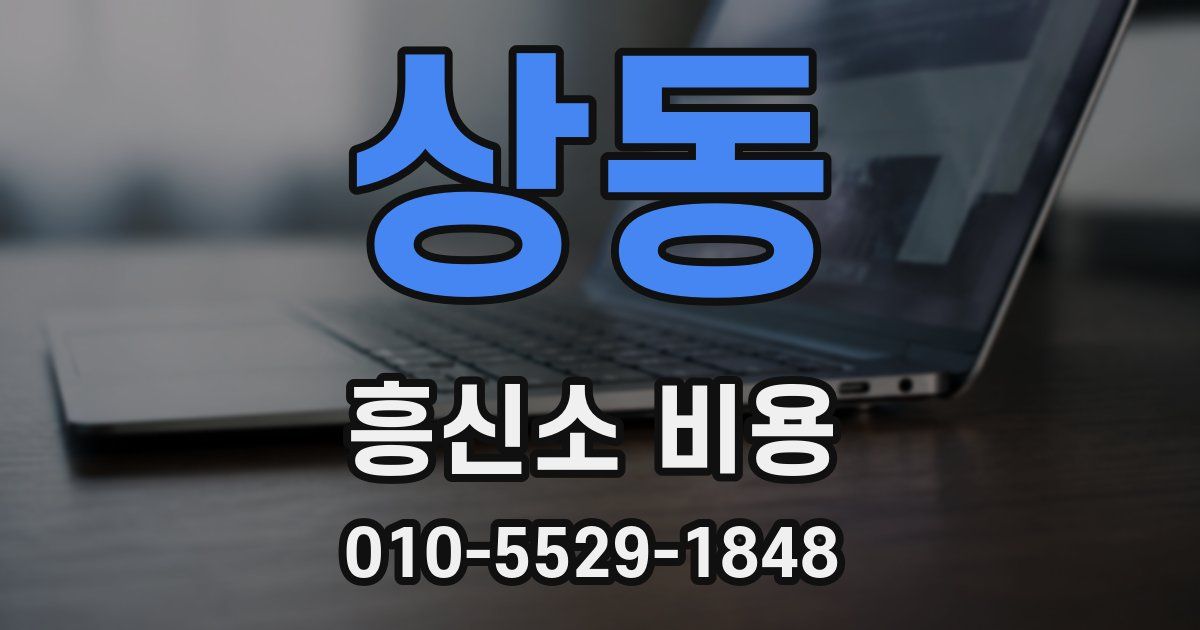 상동 흥신소 비용
