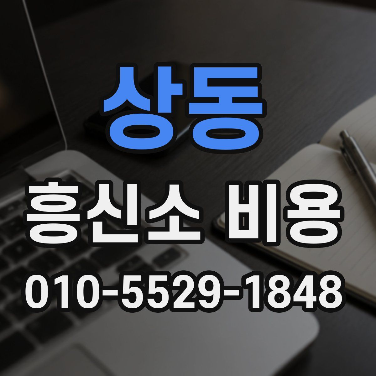 상동 흥신소 비용