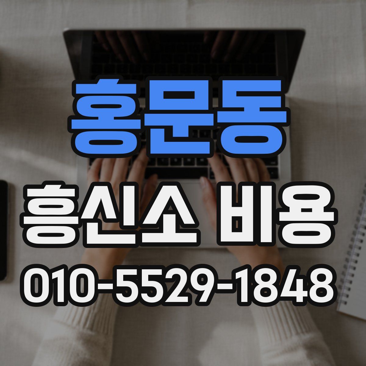 홍문동 흥신소 비용
