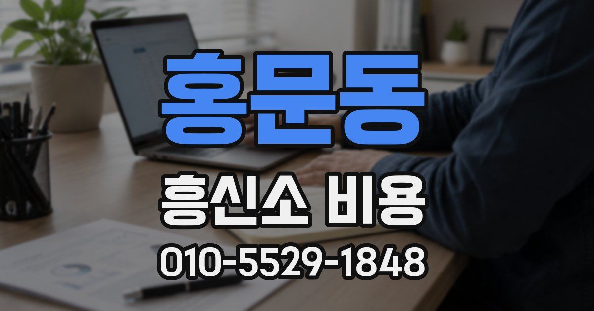 홍문동 흥신소 비용