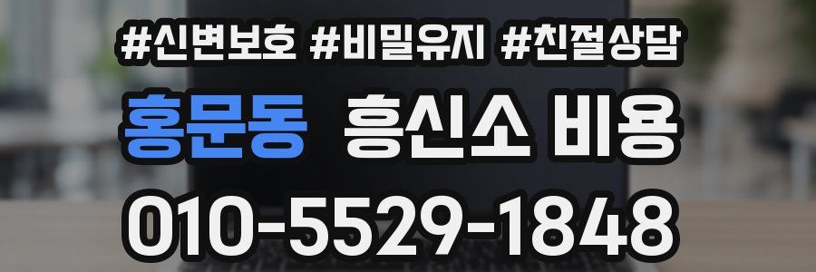 홍문동 흥신소 비용