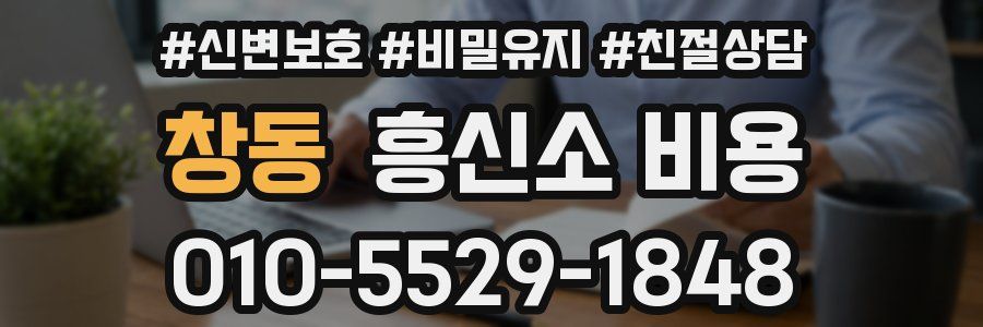 창동 흥신소 비용