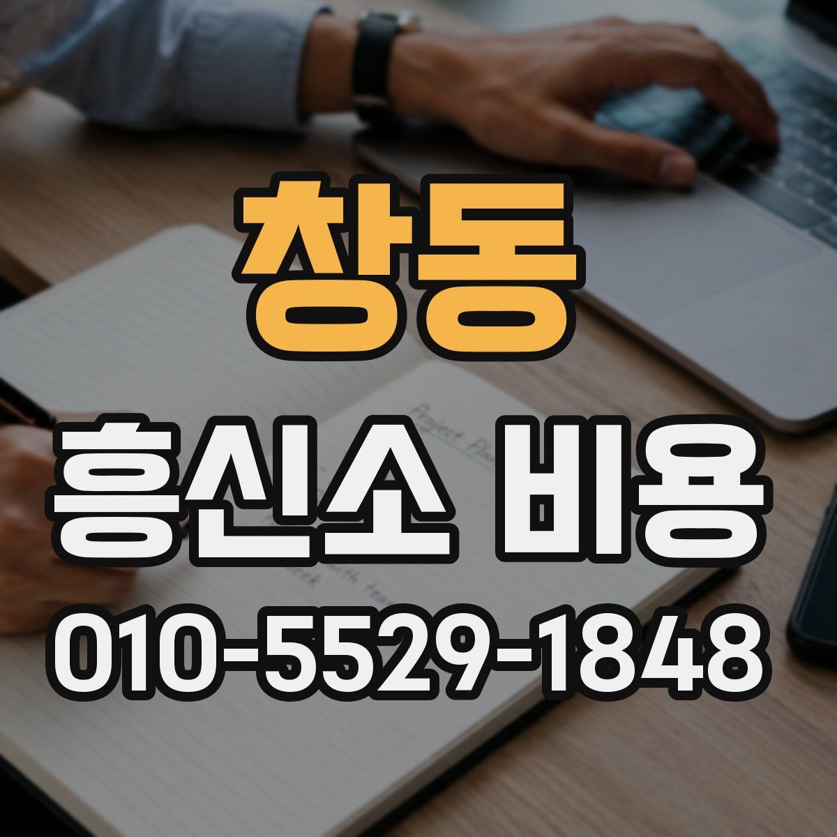 창동 흥신소 비용