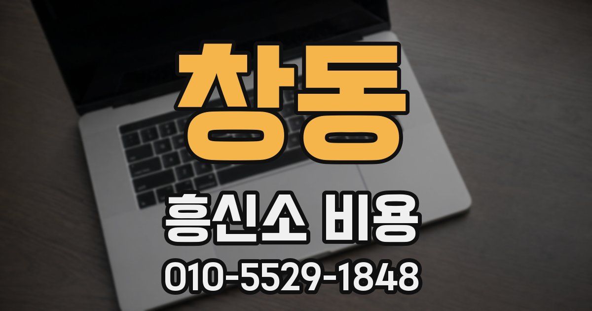 창동 흥신소 비용