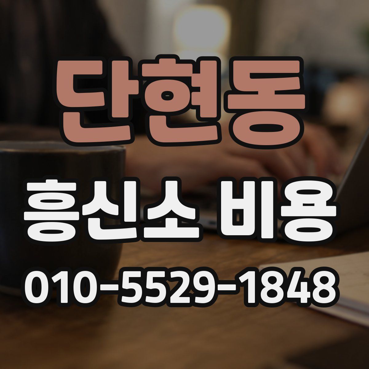 단현동 흥신소 비용