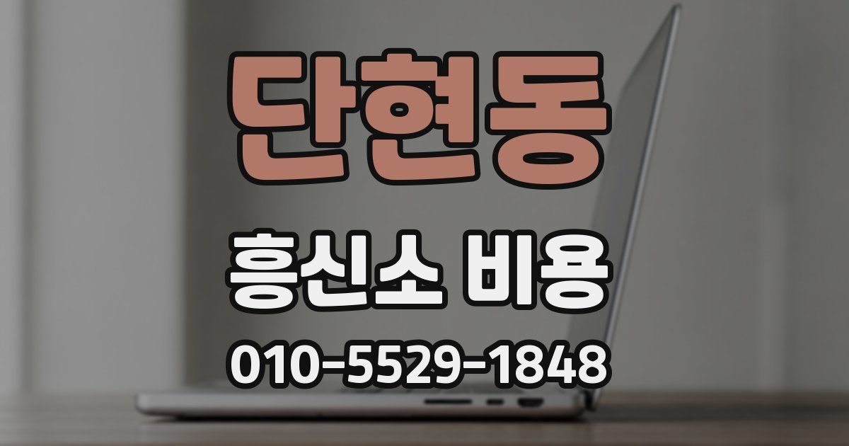 단현동 흥신소 비용