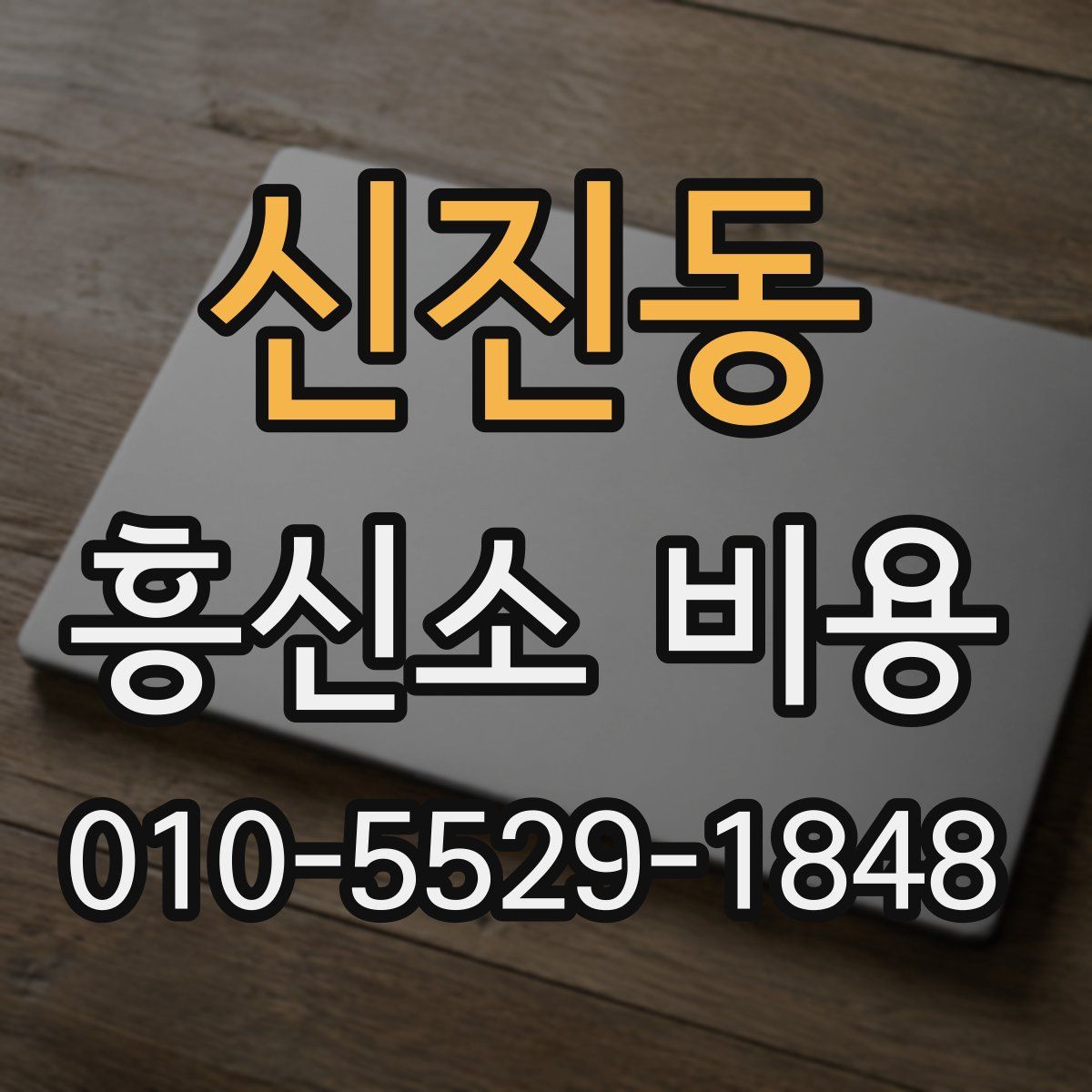 신진동 흥신소 비용