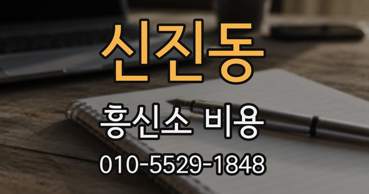 신진동 흥신소 비용