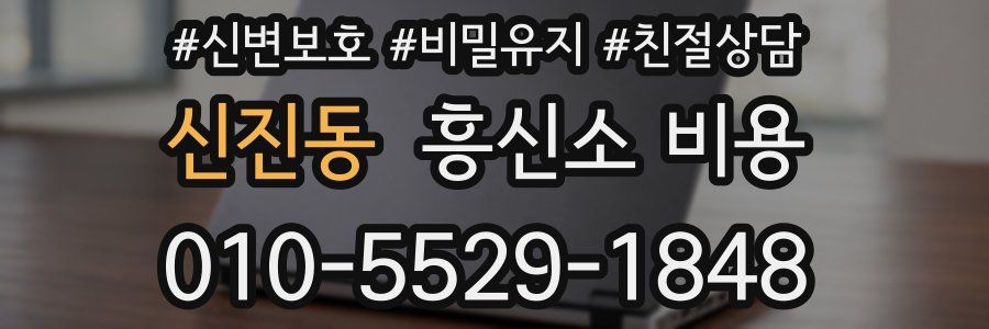 신진동 흥신소 비용