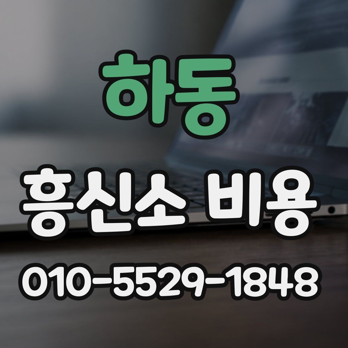 하동 흥신소 비용 비교 시 서비스 품질도 함께 보기