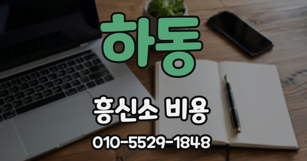 하동 흥신소 비용