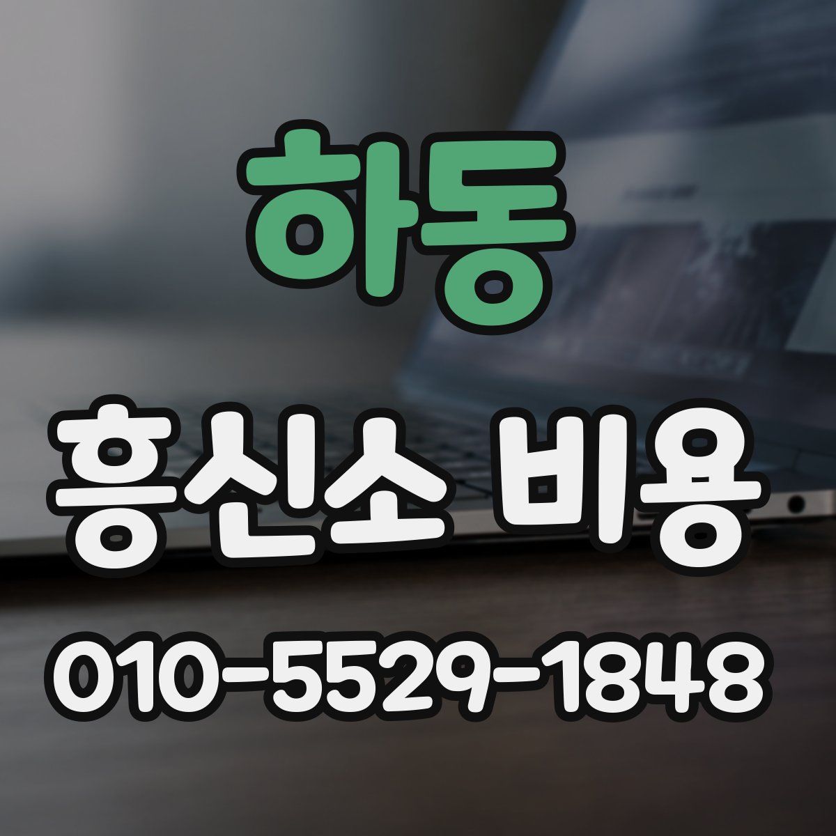 하동 흥신소 비용