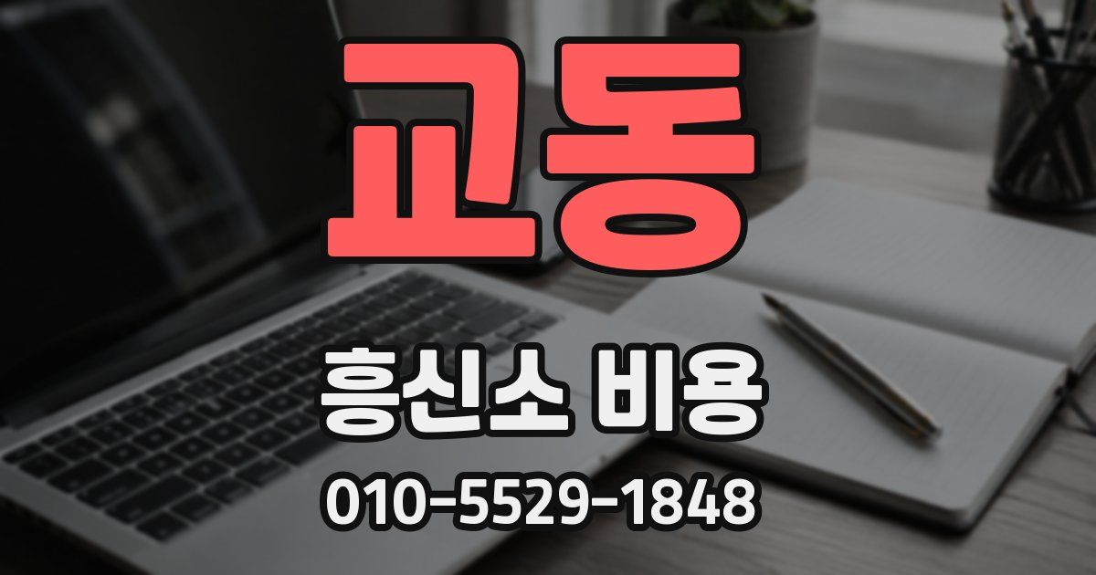 교동 흥신소 비용