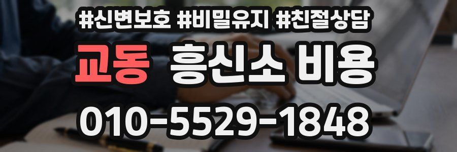 교동 흥신소 비용